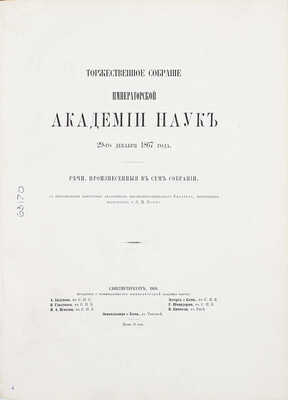 Торжественное собрание Императорской Академии наук 29-го декабря 1867 года. Речи, произнесенные в сем собрании, с приложением портретов академиков высокопреосвященного Филарета, митрополита московского, и Л.М. Кемца. СПб.: Тип. Имп. Акад. наук, 1868.
